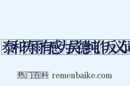 泰和祷雨有感为吴德纯作反义词是什么意思的图片